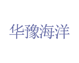 华豫海洋 第27类地毯席垫商标图样