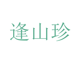 逢山珍 第29类食品商标图样