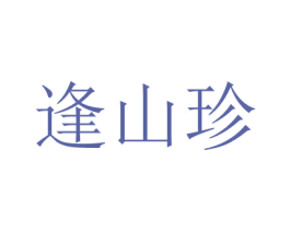 逢山珍 第30类小食配料商标图样