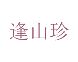 逢山珍 第31类水果花木商标图样