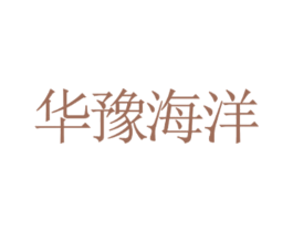 华豫海洋 第34类烟草烟具商标图样