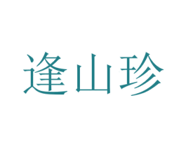 逢山珍 第35类广告贸易商标图样