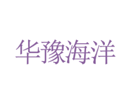 华豫海洋 第38类通讯传媒商标图样