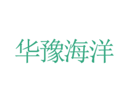 华豫海洋 第39类运输旅行商标图样