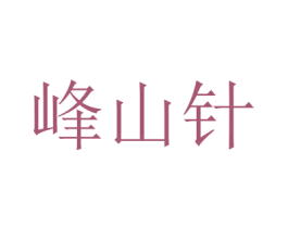 峰山针 第39类运输旅行商标图样