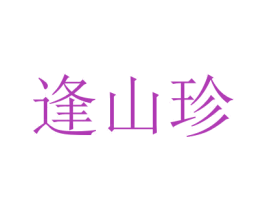 逢山珍 第40类材料处理商标图样