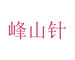 峰山针 第41类教育娱乐商标图样
