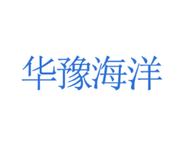 华豫海洋 第43类餐饮酒店商标图样