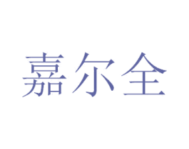 嘉尔全 第2类颜料油漆商标图样
