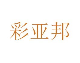 彩亚邦 第2类颜料油漆商标图样