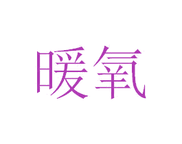 暖氧 第3类化妆品商标图样