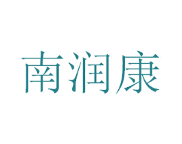南润康 第5类医药商标图样