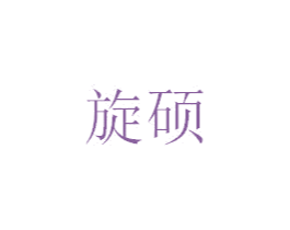 旋硕 第6类五金金属商标图样
