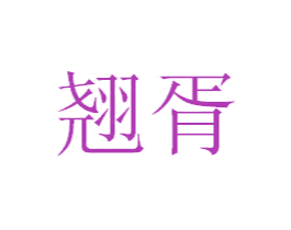 翘胥 第6类五金金属商标图样