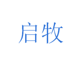 启牧 第7类机械设备商标图样