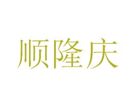 顺隆庆 第7类机械设备商标图样