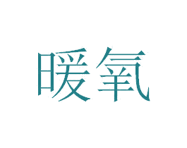 暖氧 第10类医疗器械商标图样