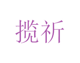 揽祈 第10类医疗器械商标图样