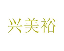 兴美裕 第11类家用电器商标图样