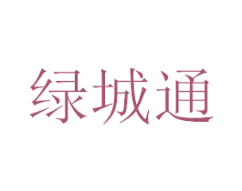 绿城通 第11类家用电器商标图样