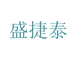 盛捷泰 第12类运输工具商标图样
