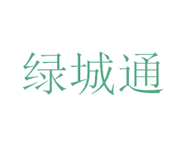 绿城通 第12类运输工具商标图样