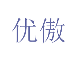 优傲 第14类珠宝钟表商标图样