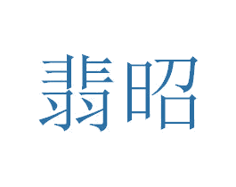 翡昭 第14类珠宝钟表商标图样