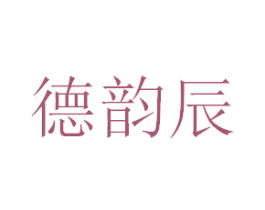 德韵辰 第15类乐器商标图样