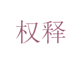 权释 第16类办公工具商标图样