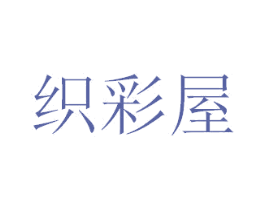 织彩屋 第16类办公工具商标图样