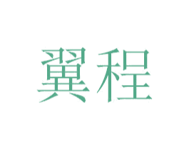 翼程 第16类办公工具商标图样
