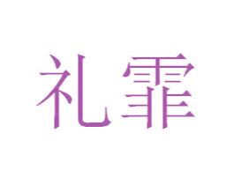 礼霏 第16类办公工具商标图样
