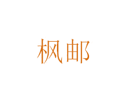 枫邮 第16类办公工具商标图样