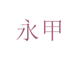 永甲 第16类办公工具商标图样