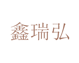 鑫瑞弘 第17类橡胶制品商标图样