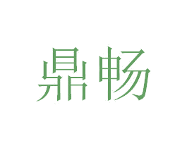 鼎畅 第17类橡胶制品商标图样