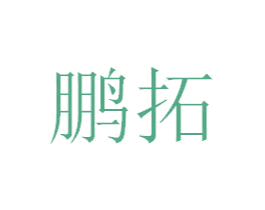 鹏拓 第18类皮革箱包商标图样