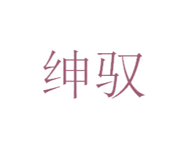 绅驭 第18类皮革箱包商标图样