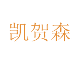 凯贺森 第19类建筑材料商标图样