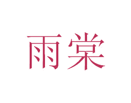 雨棠 第20类家具商标图样