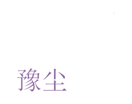 豫尘 第21类厨房洁具商标图样