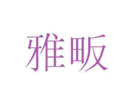 雅畈 第21类厨房洁具商标图样