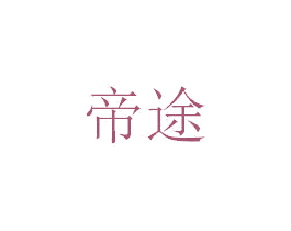 帝途 第22类绳网袋篷商标图样