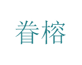 眷榕 第24类布料床单商标图样