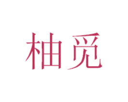 柚觅 第24类布料床单商标图样