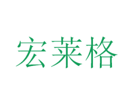 宏莱格 第24类布料床单商标图样