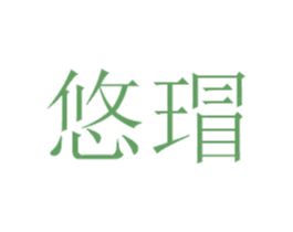 悠瑁 第25类服装鞋帽商标图样