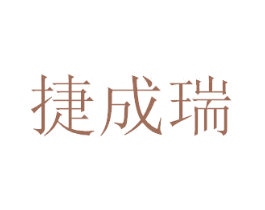 捷成瑞 第25类服装鞋帽商标图样