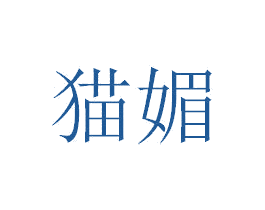 猫媚 第26类花边配饰商标图样